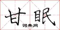 侯登峰甘眠楷書怎么寫