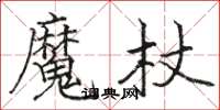 駱恆光魔杖楷書怎么寫