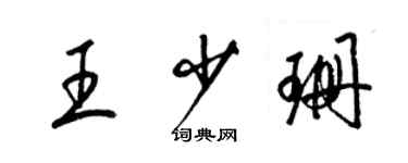 梁錦英王少珊草書個性簽名怎么寫