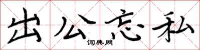 周炳元出公忘私楷書怎么寫