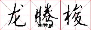 龍騰梭怎么寫好看