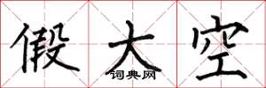 何伯昌假大空楷書怎么寫