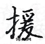 駱恆光寫的硬筆楷書援