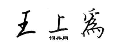 王正良王上為行書個性簽名怎么寫