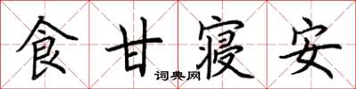 荊霄鵬食甘寢安楷書怎么寫