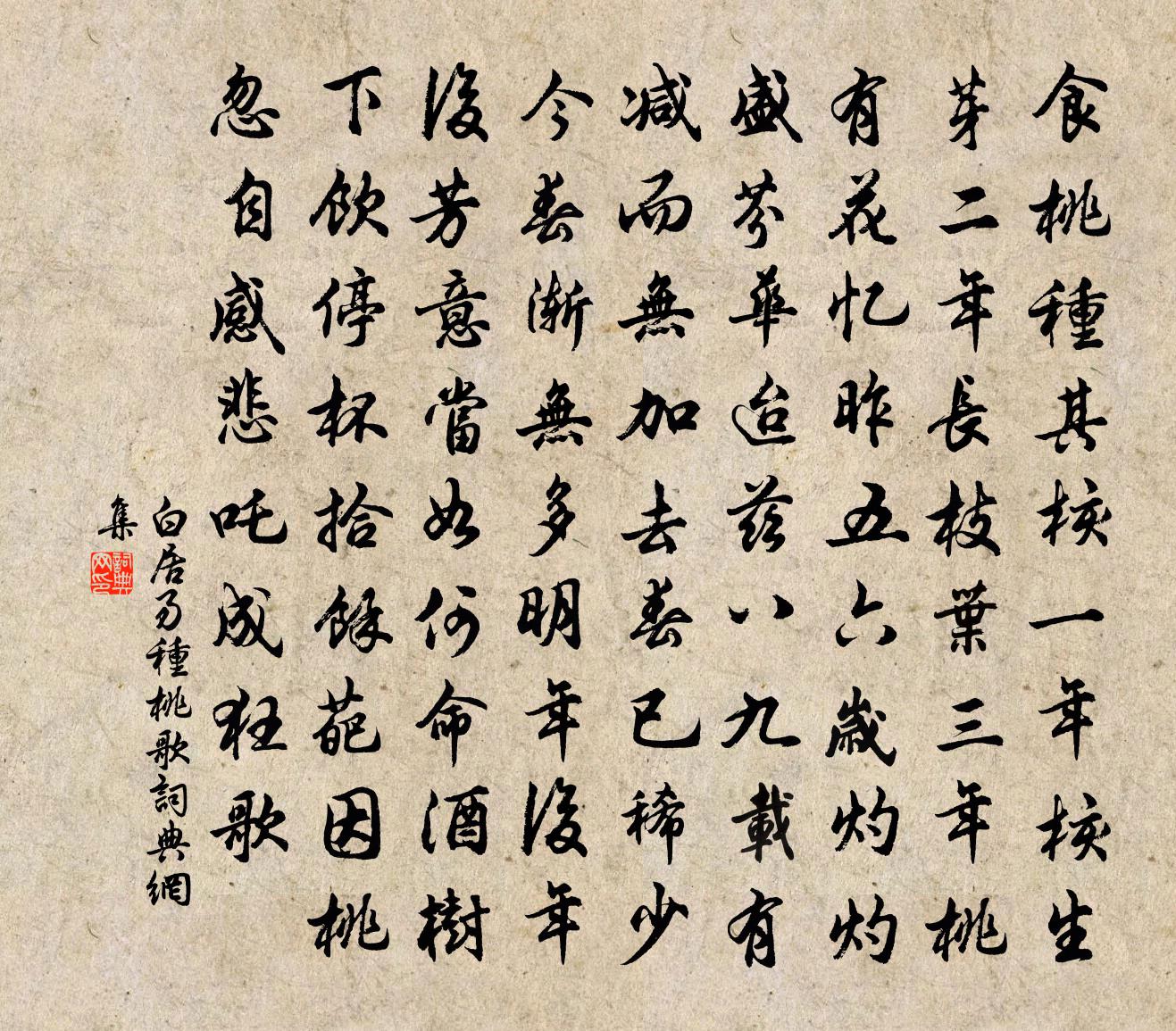 白居易種桃歌書法作品欣賞