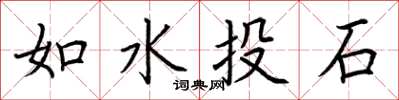 荊霄鵬如水投石楷書怎么寫