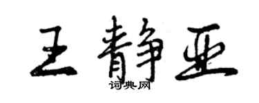 曾慶福王靜亞行書個性簽名怎么寫