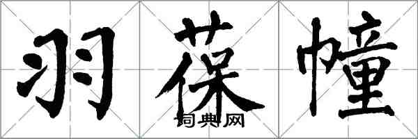 翁闓運羽葆幢楷書怎么寫