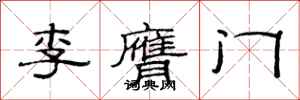 范連陞李膺門隸書怎么寫