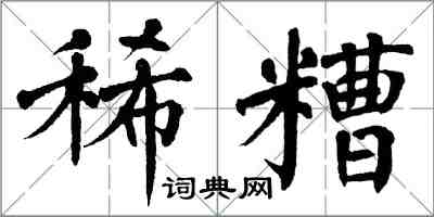 翁闓運稀糟楷書怎么寫