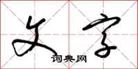 梁錦英文字草書怎么寫