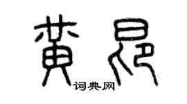 曾慶福黃昂篆書個性簽名怎么寫