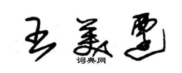 朱錫榮王美遷草書個性簽名怎么寫