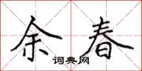 侯登峰余春楷書怎么寫