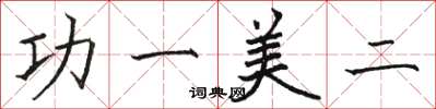 駱恆光功一美二楷書怎么寫