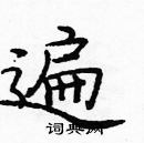 龐中華寫的硬筆楷書遍