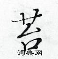 黃華生寫的硬筆楷書苔