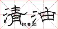 駱恆光清油隸書怎么寫