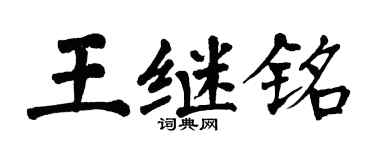翁闓運王繼銘楷書個性簽名怎么寫