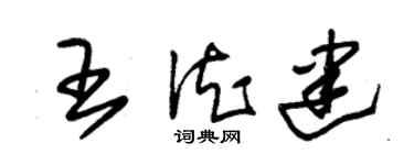 朱錫榮王德建草書個性簽名怎么寫