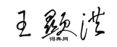 駱恆光王顯洪草書個性簽名怎么寫