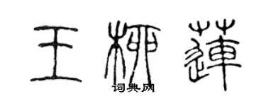 陳聲遠王柳蓮篆書個性簽名怎么寫