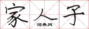 駱恆光家人子楷書怎么寫