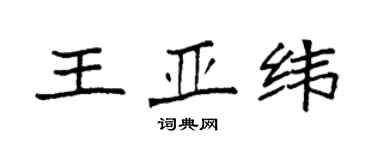 袁強王亞緯楷書個性簽名怎么寫
