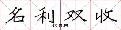 袁強名利雙收楷書怎么寫