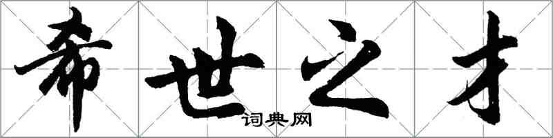 胡問遂希世之才行書怎么寫