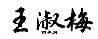 胡問遂王淑梅行書個性簽名怎么寫