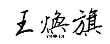 王正良王煥旗行書個性簽名怎么寫