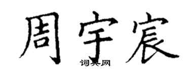 丁謙周宇宸楷書個性簽名怎么寫