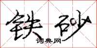 龐中華鐵砂行書怎么寫