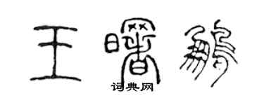 陳聲遠王曙鵬篆書個性簽名怎么寫