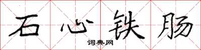 袁強石心鐵腸楷書怎么寫