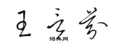 駱恆光王言芬草書個性簽名怎么寫