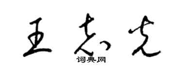 梁錦英王志光草書個性簽名怎么寫