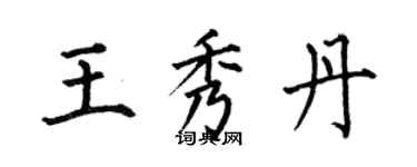 何伯昌王秀丹楷書個性簽名怎么寫