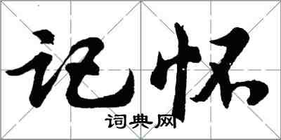 胡問遂記懷行書怎么寫