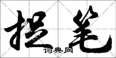 胡問遂捉筆行書怎么寫