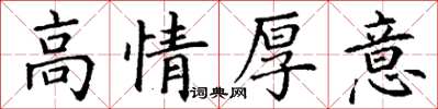 丁謙高情厚意楷書怎么寫