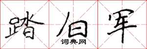 侯登峰踏白軍楷書怎么寫