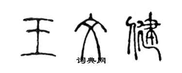 陳聲遠王文健篆書個性簽名怎么寫