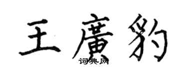何伯昌王廣豹楷書個性簽名怎么寫