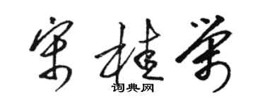 駱恆光宋桂榮草書個性簽名怎么寫