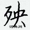 捱隸書怎么寫好看_捱硬筆隸書書法_捱鋼筆隸書字帖