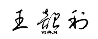 梁錦英王韶利草書個性簽名怎么寫