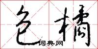騧騟的意思_騧騟的解釋_國語詞典